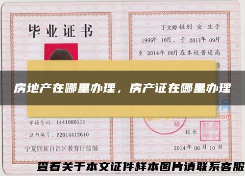 房地產在哪里辦理，房產證在哪里辦理