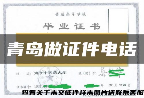 青島做證件電話