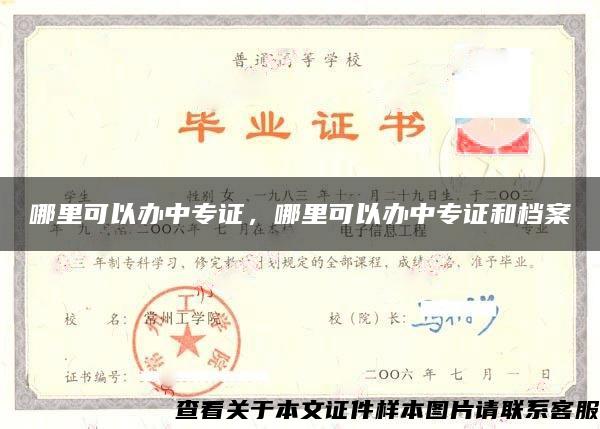哪里可以辦中專證，哪里可以辦中專證和檔案