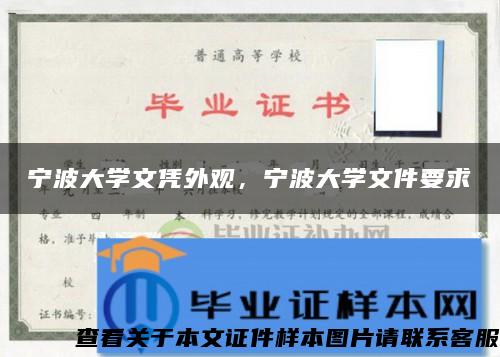 寧波大學文憑外觀，寧波大學文件要求