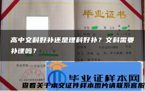 高中文科好補還是理科好補？文科需要補課嗎？