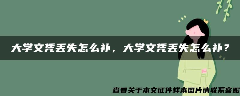 大學文憑丟失怎么補，大學文憑丟失怎么補？