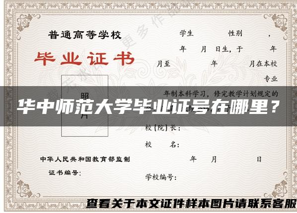 華中師范大學畢業證號在哪里？
