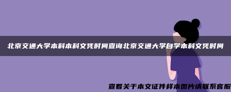北京交通大學本科本科文憑時間查詢北京交通大學自學本科文憑時間