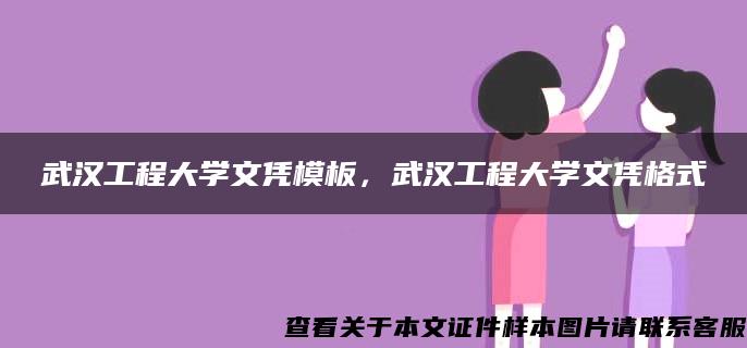 武漢工程大學文憑模板，武漢工程大學文憑格式