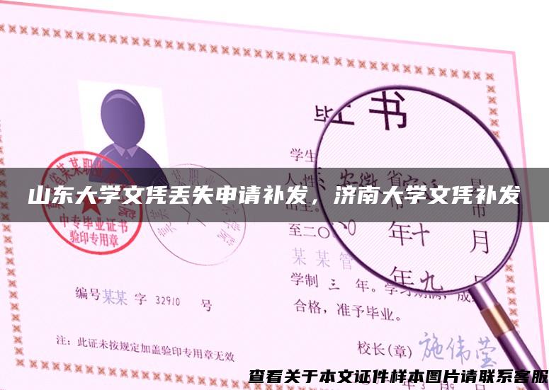 山東大學文憑丟失申請補發，濟南大學文憑補發