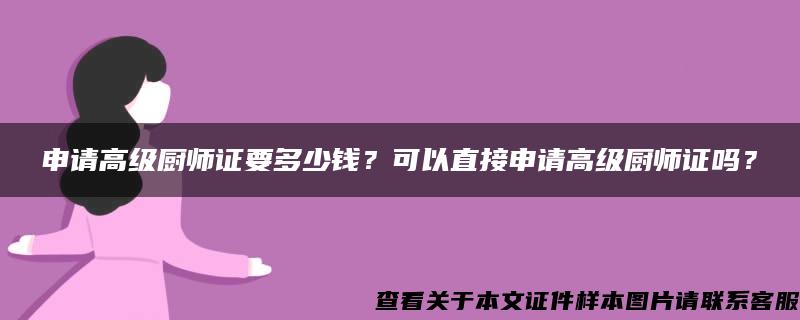 申請高級廚師證要多少錢？可以直接申請高級廚師證嗎？