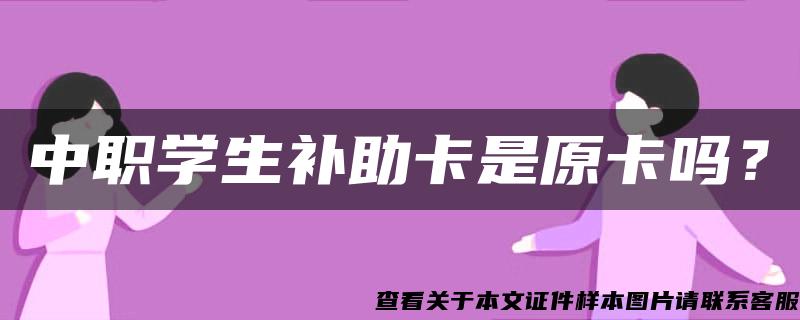 中職學生補助卡是原卡嗎？