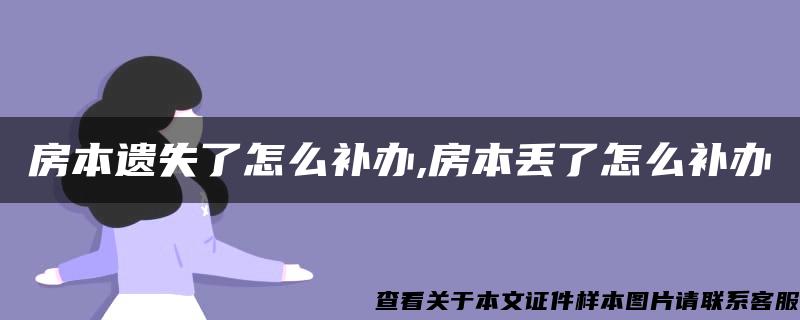 房本遺失了怎么補辦,房本丟了怎么補辦