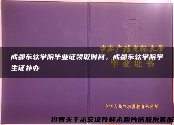 成都東軟學院畢業證領取時間，成都東軟學院學生證補辦