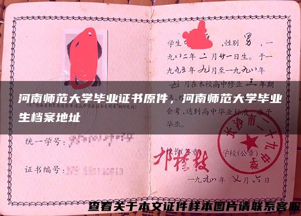 河南師范大學畢業證書原件，河南師范大學畢業生檔案地址