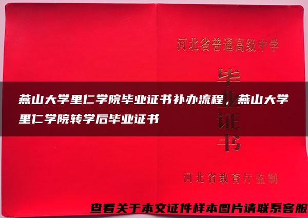 燕山大學里仁學院畢業證書補辦流程，燕山大學里仁學院轉學后畢業證書