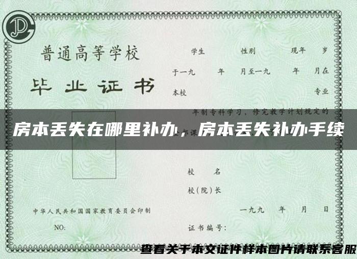房本丟失在哪里補辦，房本丟失補辦手續