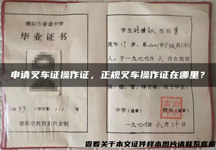 申請叉車證操作證，正規叉車操作證在哪里？