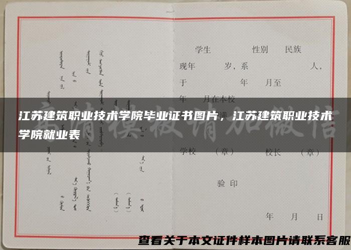 江蘇建筑職業技術學院畢業證書圖片，江蘇建筑職業技術學院就業表