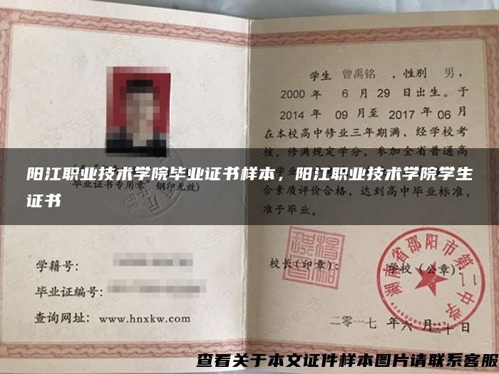 陽江職業技術學院畢業證書樣本，陽江職業技術學院學生證書
