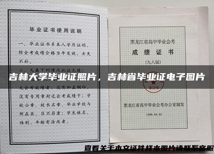 吉林大學畢業證照片，吉林省畢業證電子圖片