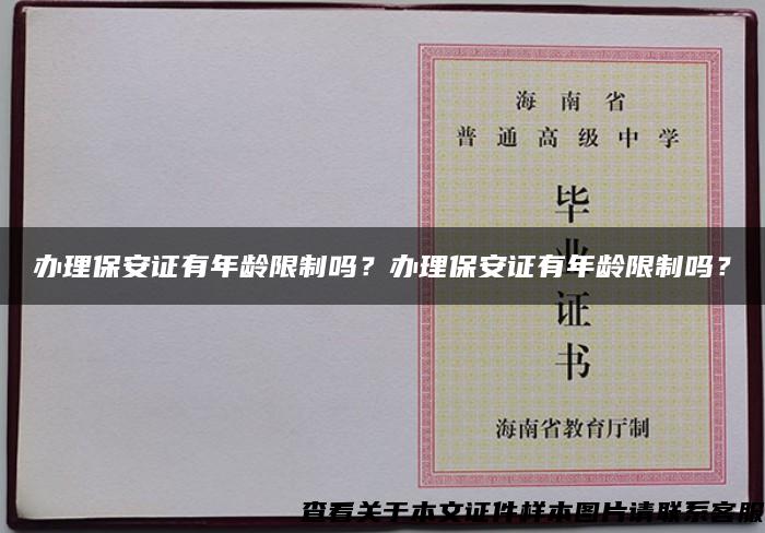 辦理保安證有年齡限制嗎？辦理保安證有年齡限制嗎？