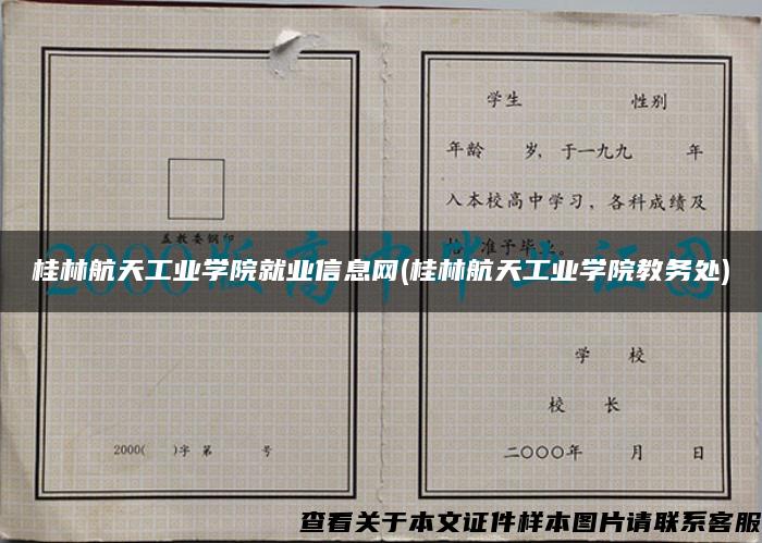 桂林航天工業學院就業信息網(桂林航天工業學院教務處)
