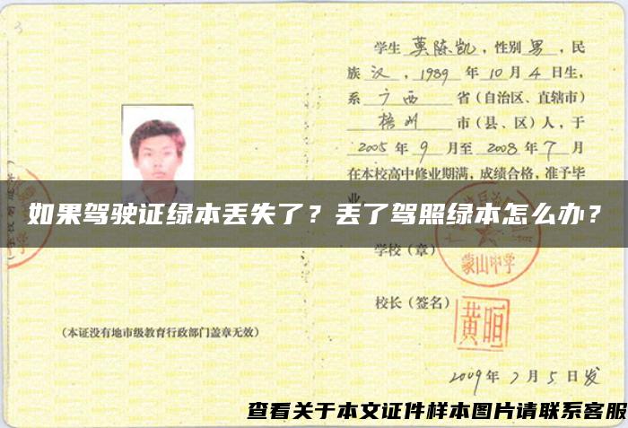 如果駕駛證綠本丟失了？丟了駕照綠本怎么辦？