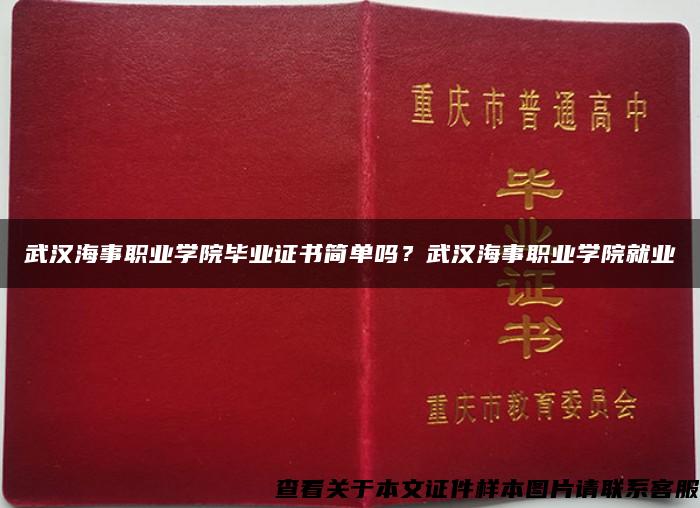 武漢海事職業學院畢業證書簡單嗎？武漢海事職業學院就業
