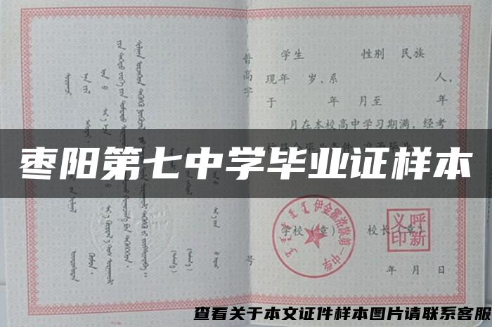 棗陽第七中學畢業證樣本