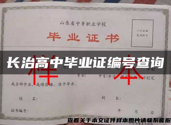 長治高中畢業證編號查詢