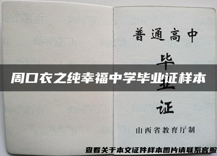 周口衣之純幸福中學畢業證樣本