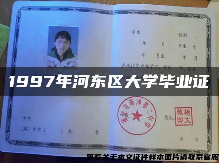 1997年河東區大學畢業證