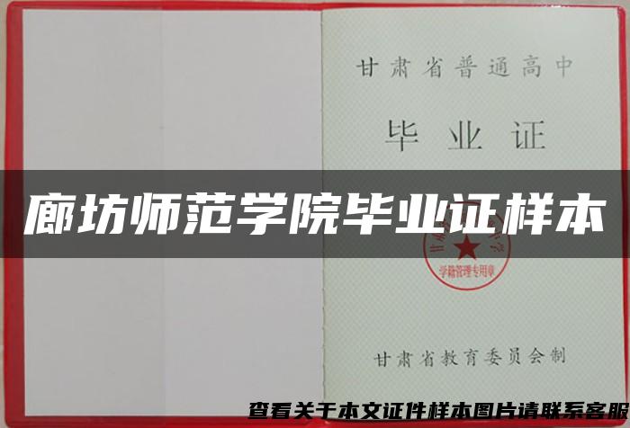廊坊師范學院畢業證樣本