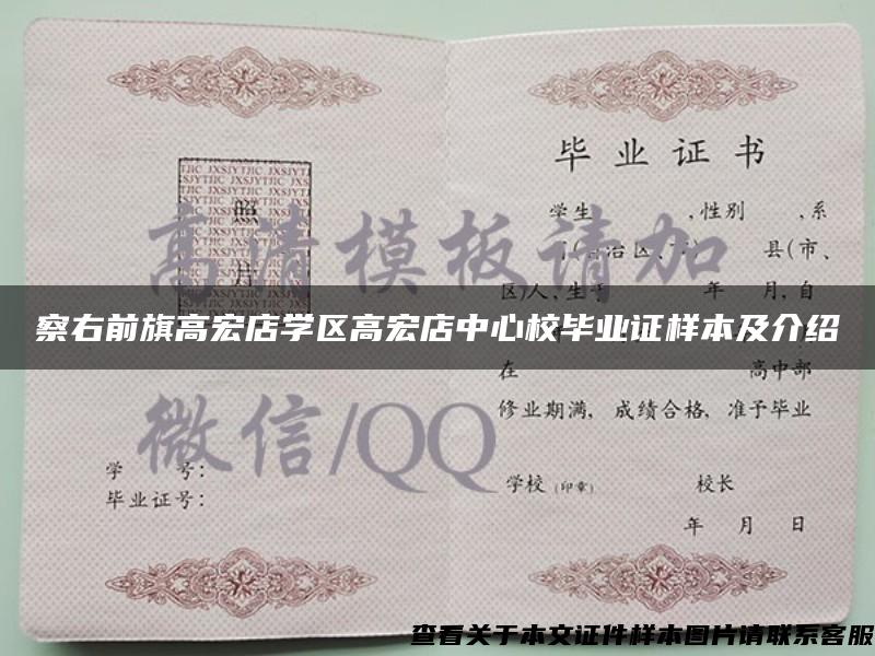 察右前旗高宏店學區高宏店中心校畢業證樣本及介紹