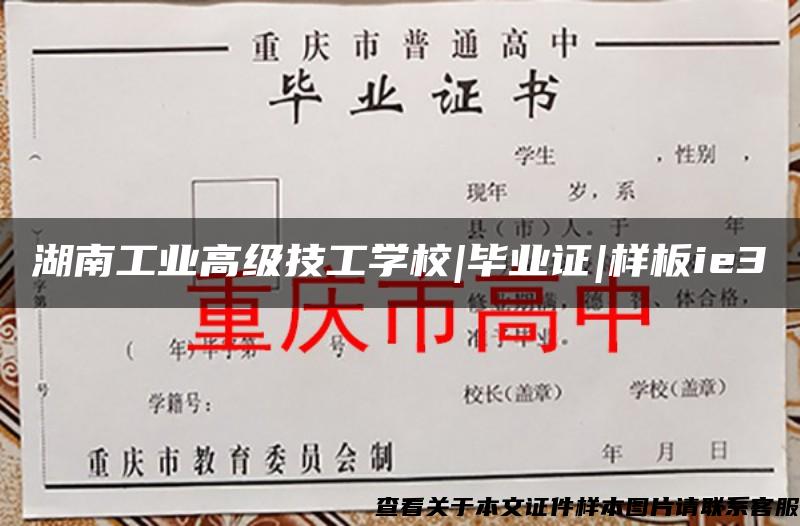 湖南工業高級技工學校|畢業證|樣板ie3