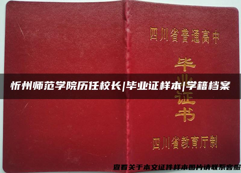 忻州師范學院歷任校長|畢業證樣本|學籍檔案