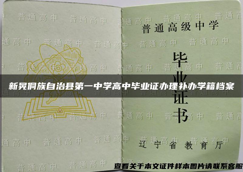 新晃侗族自治縣第一中學高中畢業證辦理補辦學籍檔案