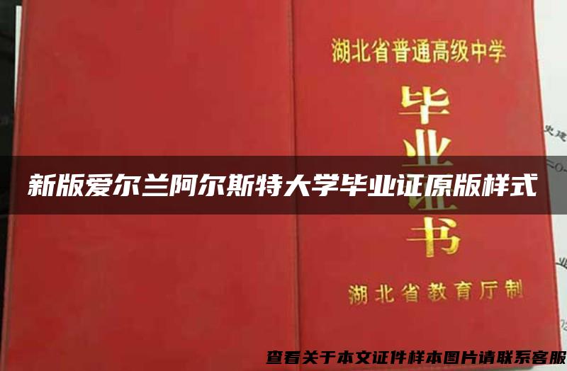 新版愛爾蘭阿爾斯特大學畢業證原版樣式