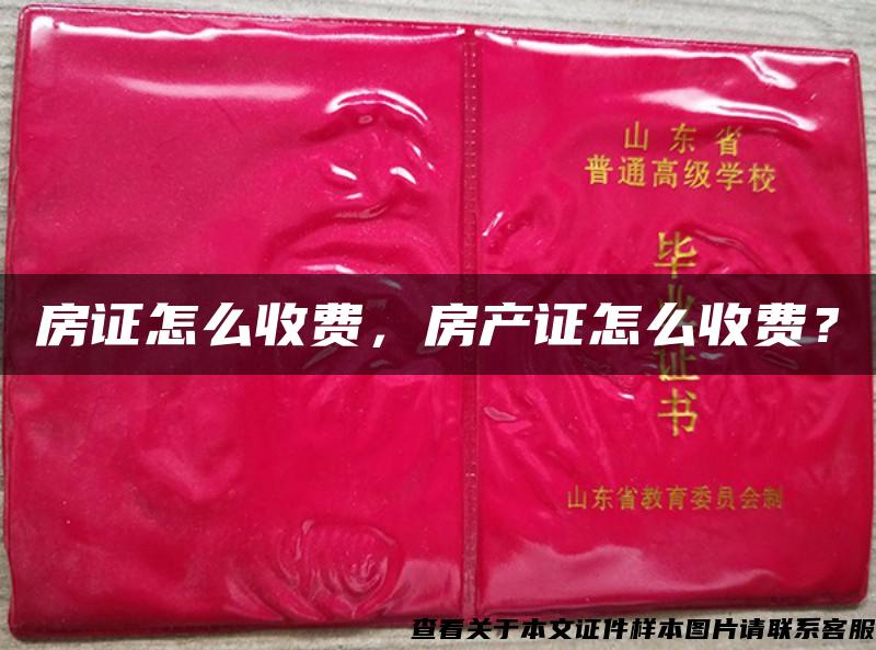 房證怎么收費，房產證怎么收費？
