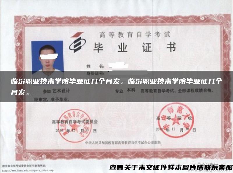 臨汾職業技術學院畢業證幾個月發，臨汾職業技術學院畢業證幾個月發。