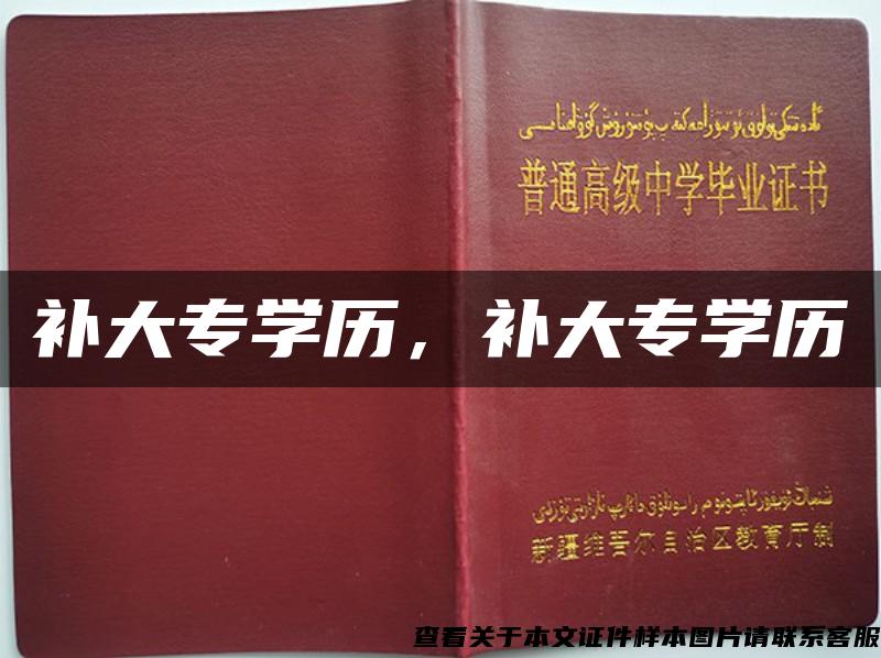 補大專學歷，補大專學歷