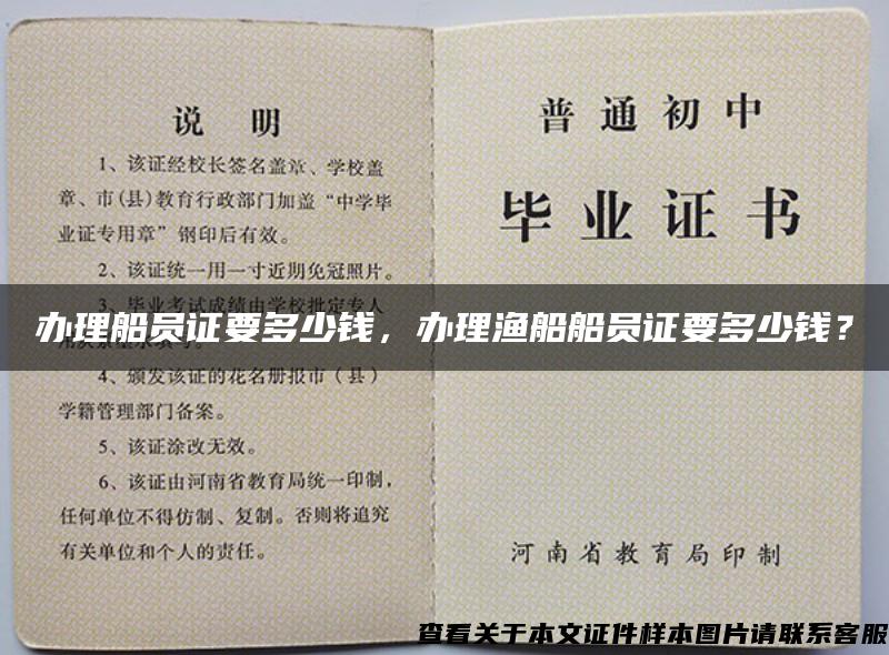 辦理船員證要多少錢，辦理漁船船員證要多少錢？