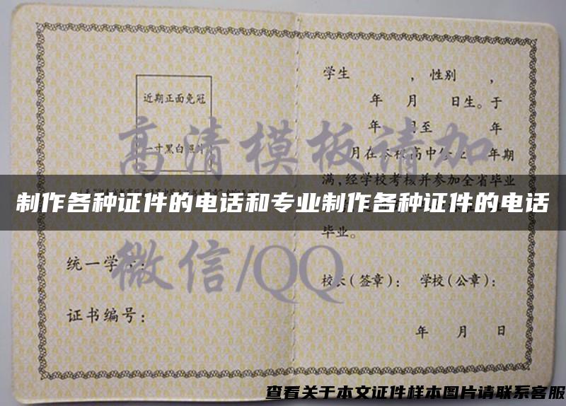 制作各種證件的電話和專業制作各種證件的電話