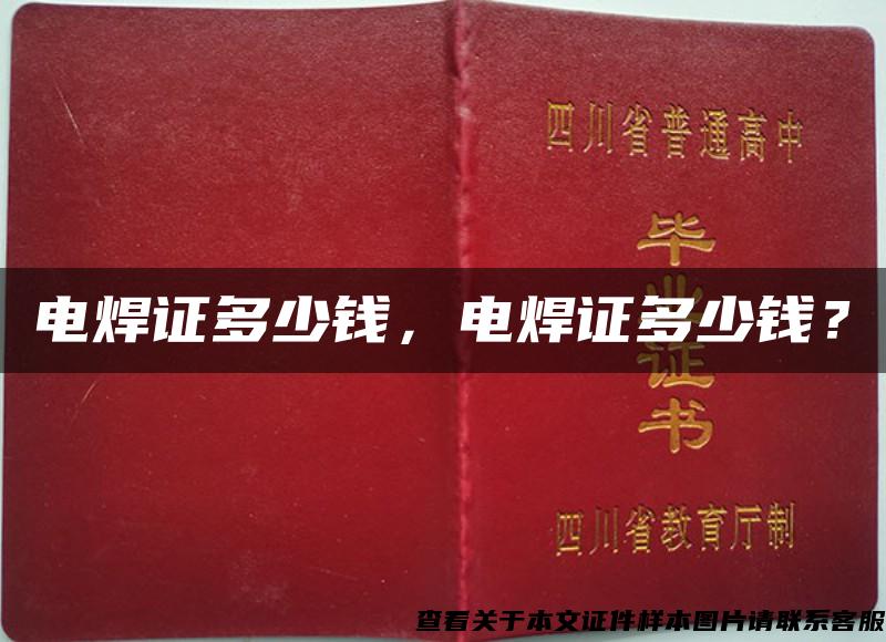 電焊證多少錢，電焊證多少錢？