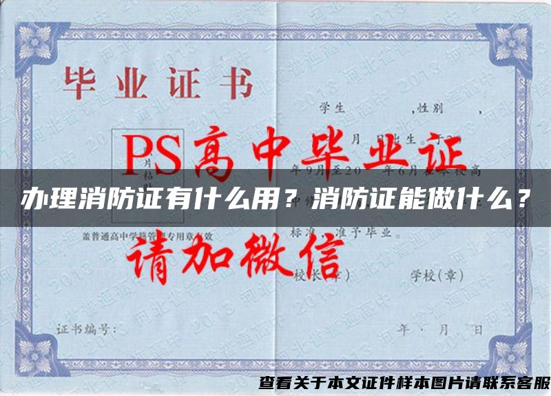 辦理消防證有什么用？消防證能做什么？