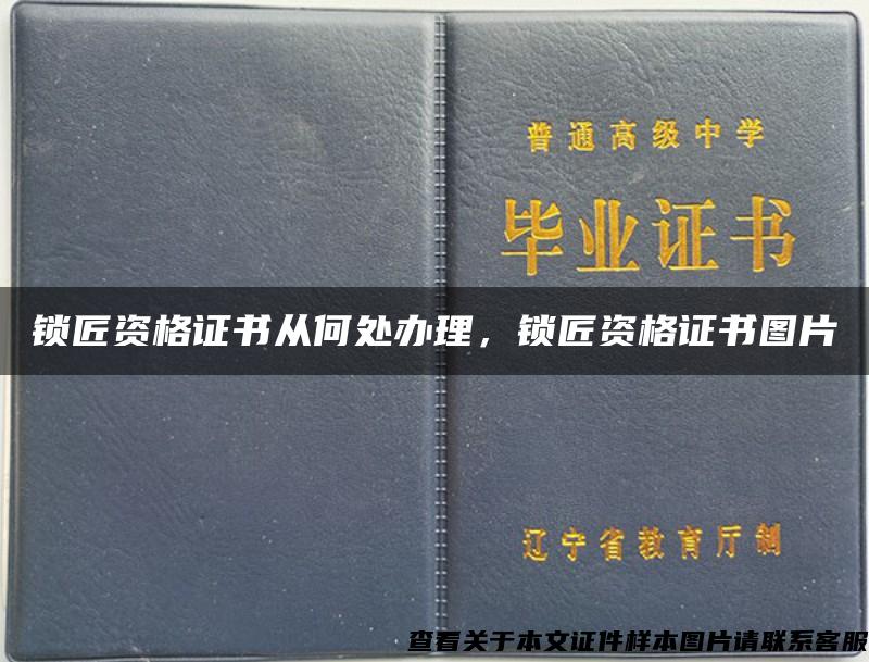鎖匠資格證書從何處辦理，鎖匠資格證書圖片