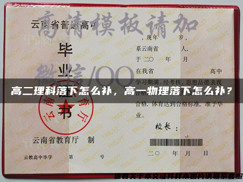高二理科落下怎么補，高一物理落下怎么補？