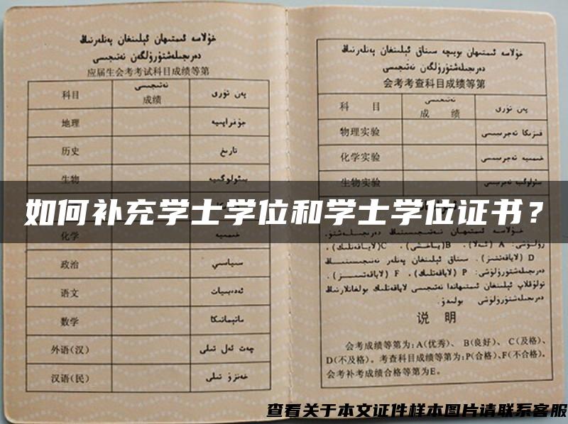 如何補充學士學位和學士學位證書？