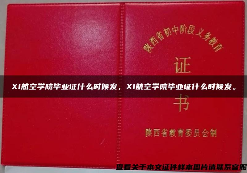 Xi航空學院畢業證什么時候發，Xi航空學院畢業證什么時候發。