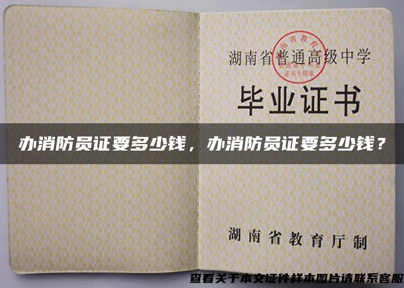 辦消防員證要多少錢，辦消防員證要多少錢？