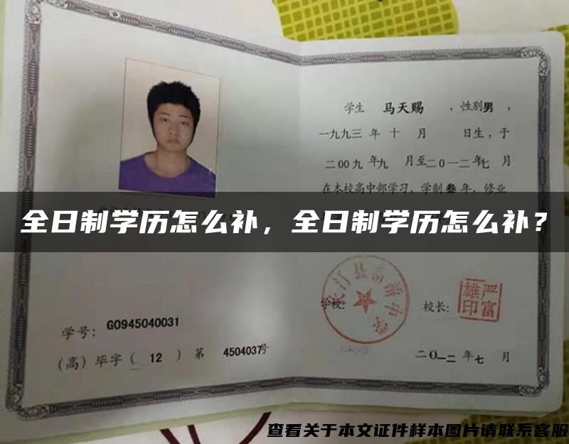 全日制學歷怎么補，全日制學歷怎么補？