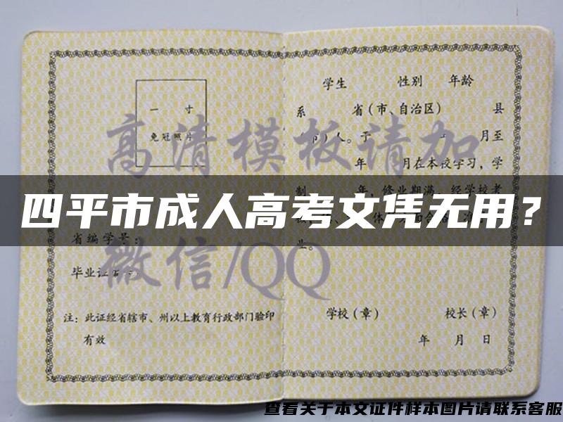 四平市成人高考文憑無用？