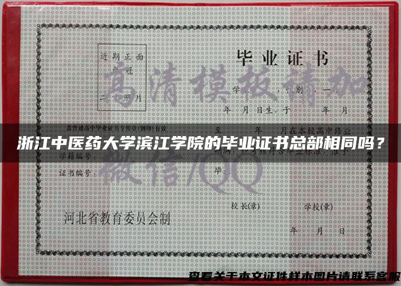 浙江中醫藥大學濱江學院的畢業證書總部相同嗎？